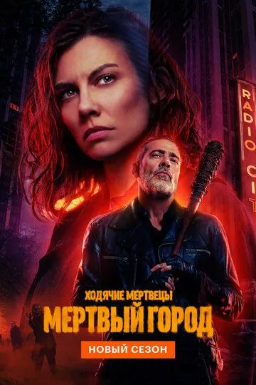 Ходячие мертвецы: Мертвый город / The Walking Dead: Dead City (2023)